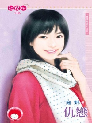cover image of 仇戀~賣身契系列之四